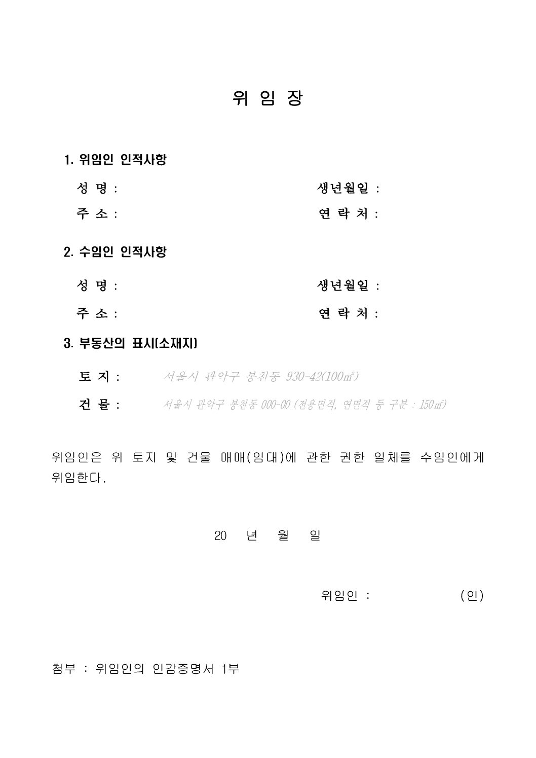 부동산 계약 위임장 양식 다운 및 작성 방법