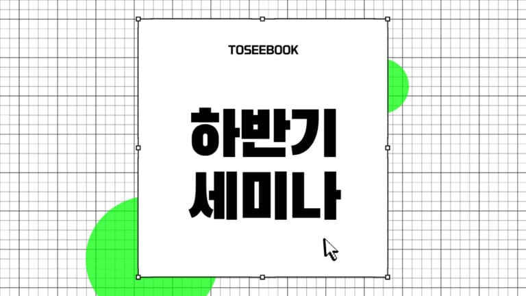 하반기세미나 썸네일 이미지